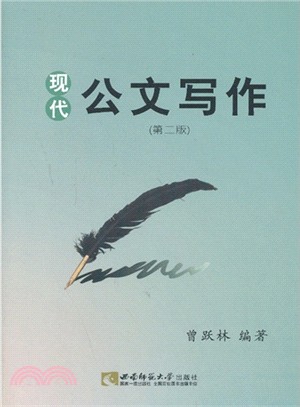 現代公文寫作（簡體書）