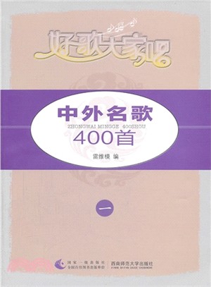 中外名歌400首（簡體書）