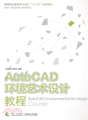 AutoCAD環境藝術設計教程（簡體書）
