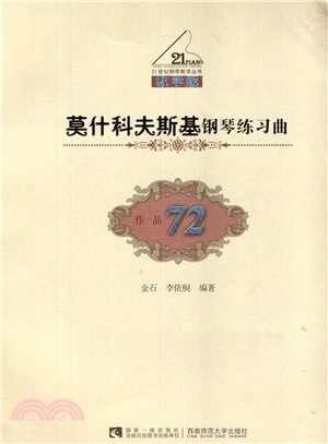 莫什科夫斯基鋼琴練習曲(教學版作品72)（簡體書）