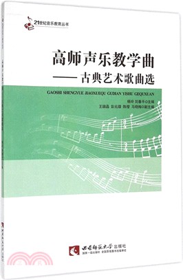 高師聲樂教學曲：古典藝術歌曲選（簡體書）