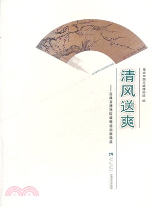 清風送爽：吉林博物院藏扇面精品（簡體書）