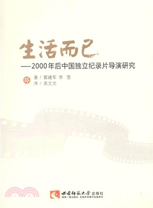 生活而已：2000年後中國獨立紀錄片導演研究（簡體書）