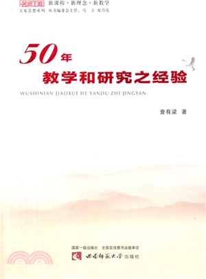 50年教學和研究之經驗（簡體書）