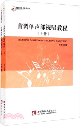 首調單聲部視唱(全2冊)（簡體書）