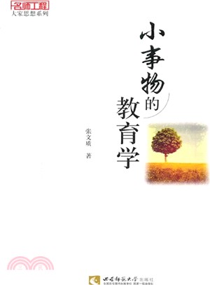 小事物的教育學（簡體書）