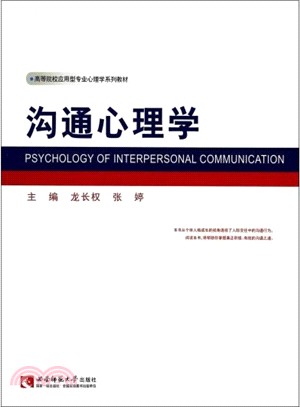 溝通心理學（簡體書）