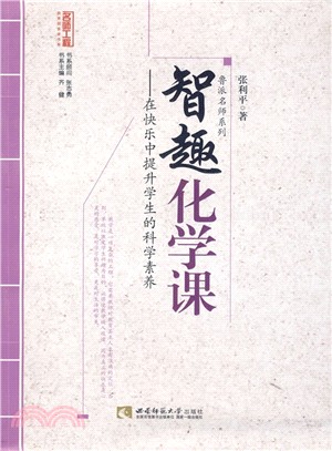 智趣化學課：在快樂中提升學生的科學素養（簡體書）