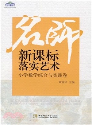 青藍工程系列叢書‧名師新課標落實藝術：小學數學綜合與實踐卷（簡體書）