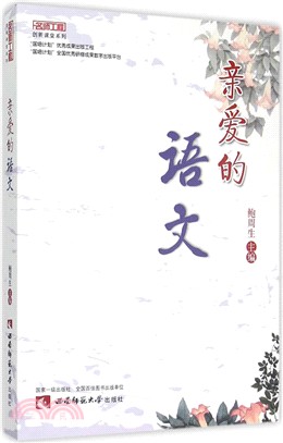 親愛的語文（簡體書）