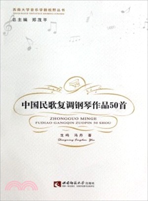 中國民歌複調鋼琴作品50首（簡體書）