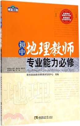 初中地理教師專業能力必修（簡體書）