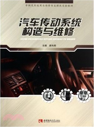 汽車傳動系統構造與維修（簡體書）