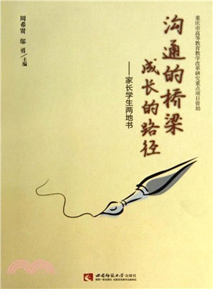 溝通的橋樑‧成長的路徑：家長學生兩地書（簡體書）