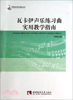 瓦卡伊聲樂練習曲實用教學指南（簡體書）