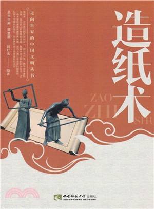 造紙術（簡體書）