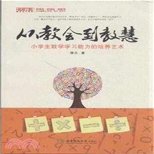 從教會到教慧：小學生數學學習能力的培養藝術（簡體書）