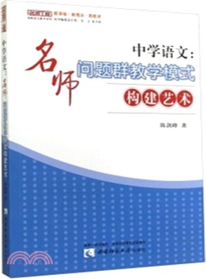 中學語文：名師問題群教學模式構建藝術（簡體書）