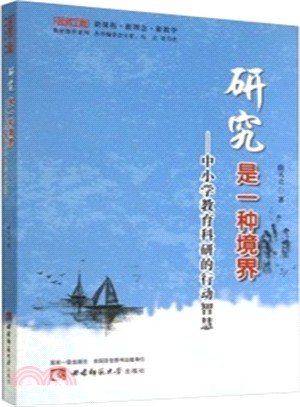 研究是一種境界：中小學教育科研的行動智慧（簡體書）