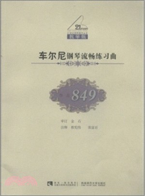 車爾尼鋼琴流暢練習曲：作品849(教學版)（簡體書）