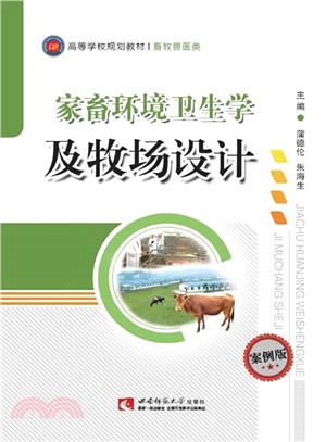 家畜環境衛生學及牧場設計（簡體書）