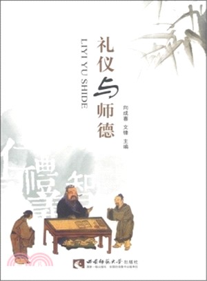 禮儀與師德（簡體書）