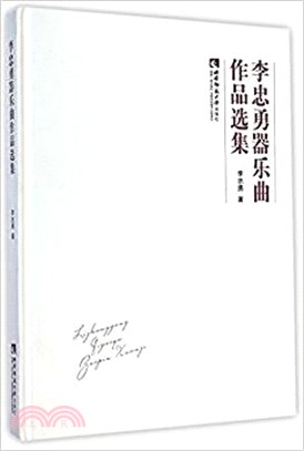 李忠勇器樂曲作品選集（簡體書）