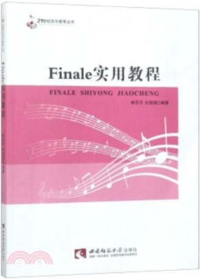 Finale實用教程（簡體書）