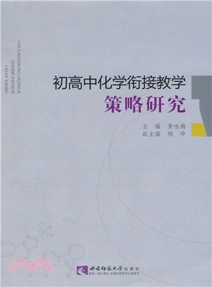 初高中化學銜接教學策略研究（簡體書）