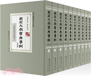 欽定大南會典事例：正續編(法國遠東學院藏本)（簡體書）