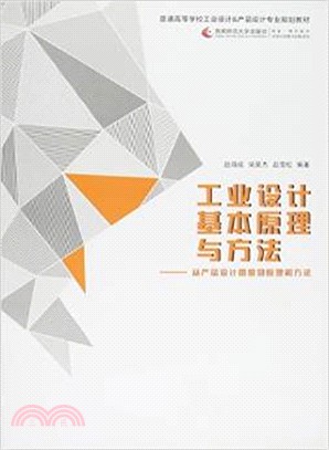 工業設計基本原理與方法：從產品設計思維到原理和方法（簡體書）