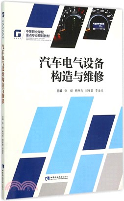 汽車電氣設備構造與維修（簡體書）