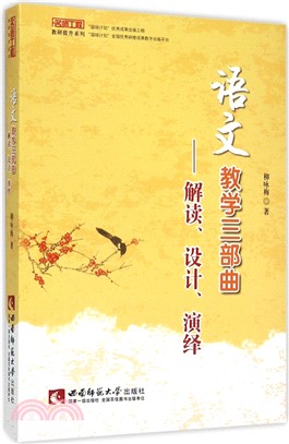 語文教學三部曲：解讀、設計、演繹（簡體書）