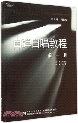 自彈自唱教程(前一冊)（簡體書）