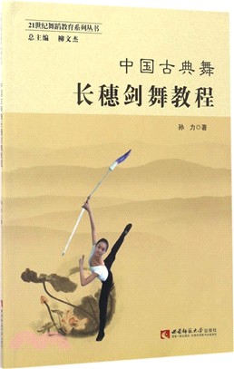 中國古典舞長穗劍舞教程（簡體書）