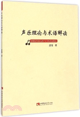 聲樂理論與術語解讀（簡體書）