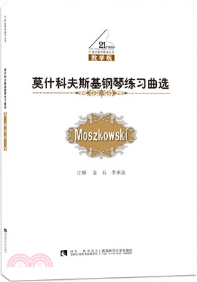 莫斯科夫斯基鋼琴練習曲選（簡體書）