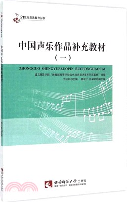 中國聲樂作品補充教材(一)（簡體書）