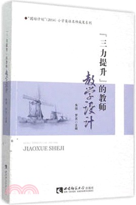 “三力提升”的教師教學設計（簡體書）