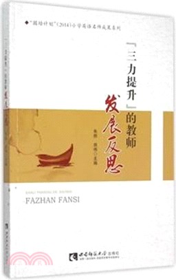 “三力提升”的教師發展反思（簡體書）