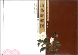 山茶蝴蝶圖（簡體書）