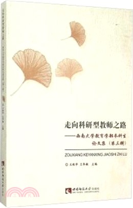 走向科研型教師之路：西南大學教育學部本科生論文集(第三輯)（簡體書）