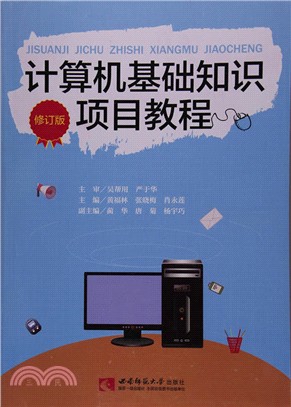 電腦基礎知識項目教程(修訂版)（簡體書）