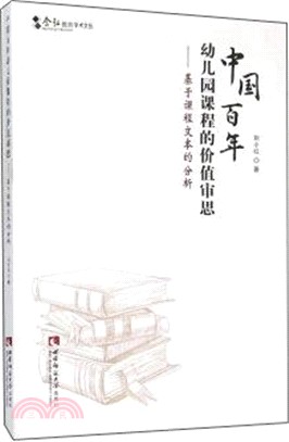 中國百年幼稚園課程的價值審用：基於課程文本的分析（簡體書）