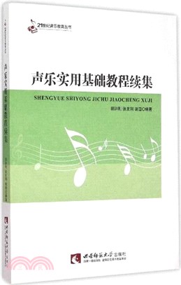 聲樂實用基礎教程續集（簡體書）