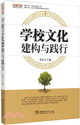 學校文化構建與踐行（簡體書）