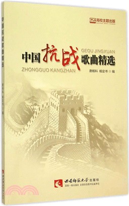 中國抗戰歌曲精選（簡體書）