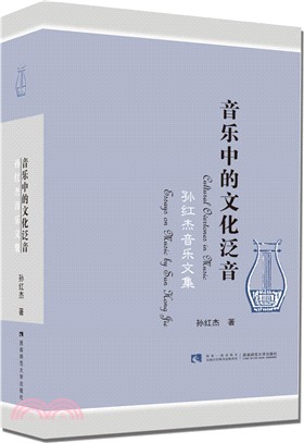 音樂中的文化泛音（簡體書）