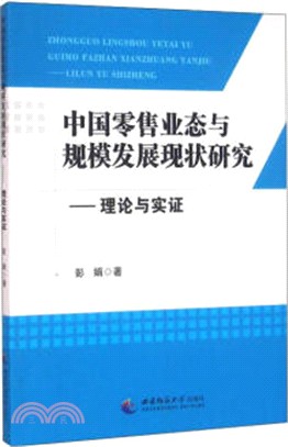 中國零售業態與規模發展現狀研究：理論與實證（簡體書）