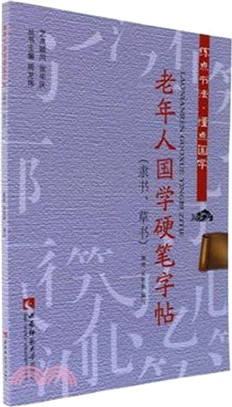 老年人國學硬筆字帖(隸書、草書)（簡體書）